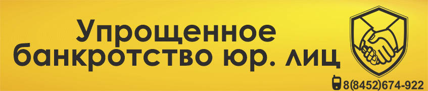 Упрощенная процедура банкротства юридического лица